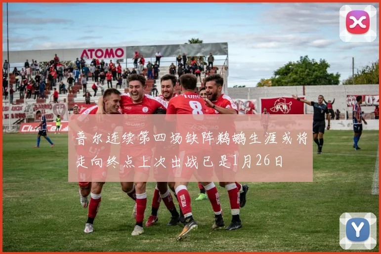 普尔连续第四场缺阵鹈鹕生涯或将走向终点上次出战已是1月26日