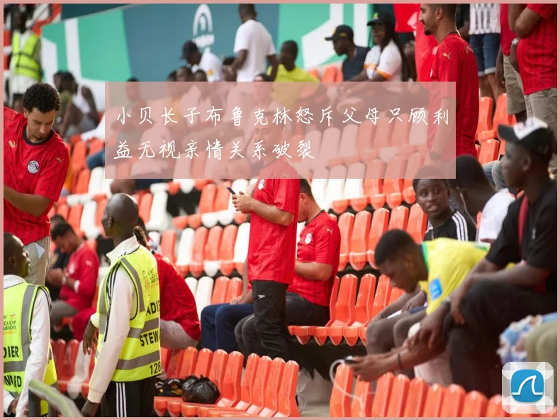 小贝长子布鲁克林怒斥父母只顾利益无视亲情关系破裂