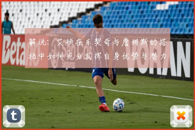 解说：艾顿在东契奇与詹姆斯的搭档中如何充分发挥自身优势与潜力