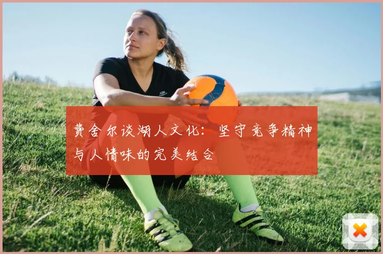 费舍尔谈湖人文化：坚守竞争精神与人情味的完美结合