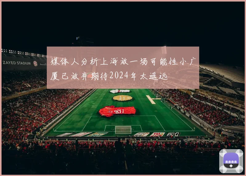 媒体人分析上海放一场可能性小广厦已放弃期待2024年太遥远